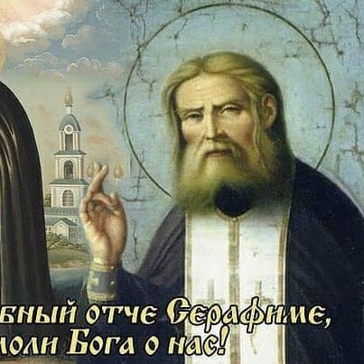 Свети Серафим Саровски